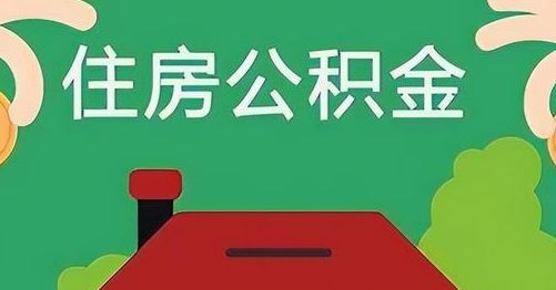 阳泉公积金提取代办